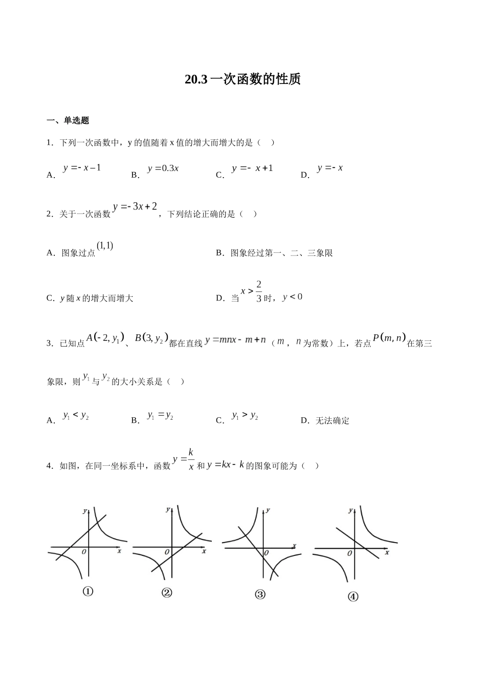 【八年级下册数学沪教版】练习题-20.3 一次函数的性质.docx_第1页