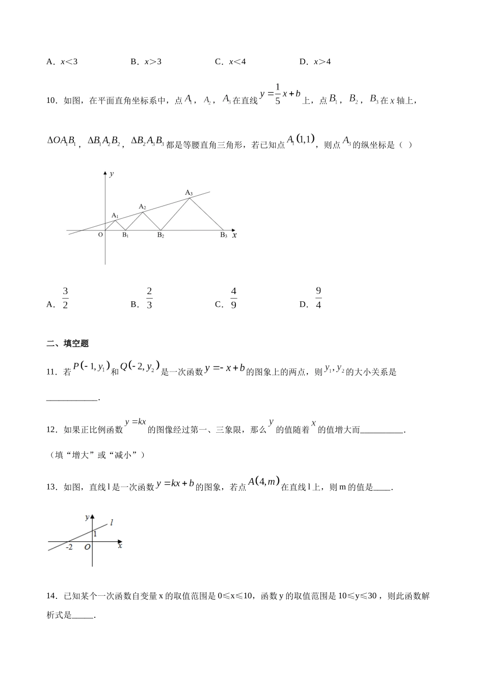 【八年级下册数学沪教版】练习题-20.3 一次函数的性质.docx_第3页