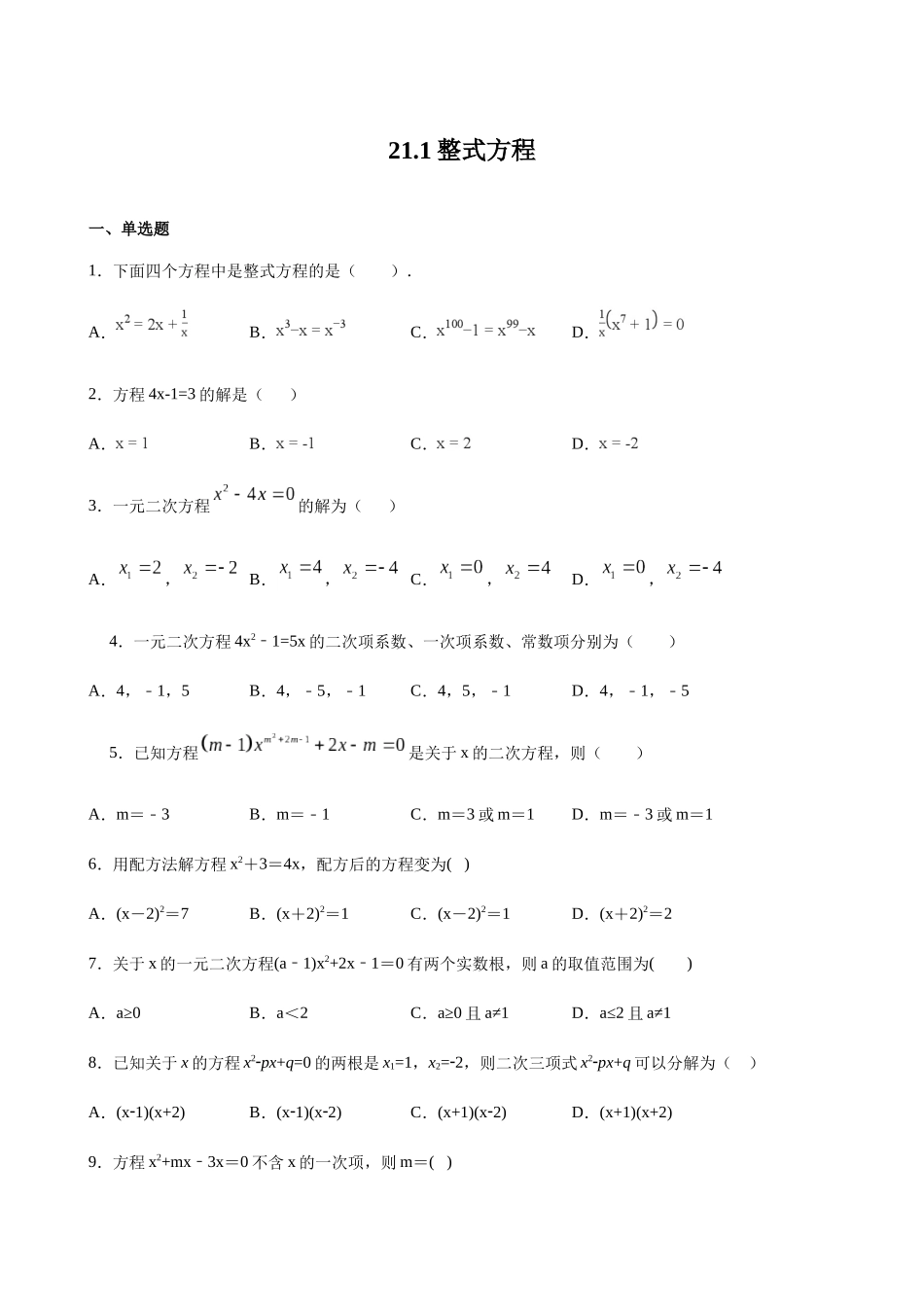 【八年级下册数学沪教版】练习题-21.1 整式方程.docx_第1页