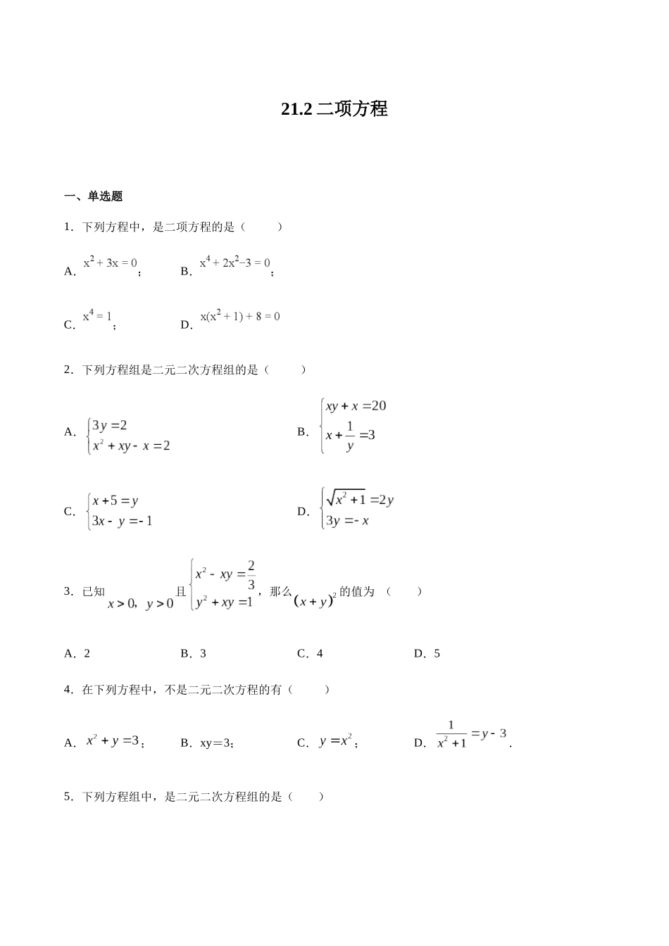 【八年级下册数学沪教版】练习题-21.2 二项方程.docx_第1页