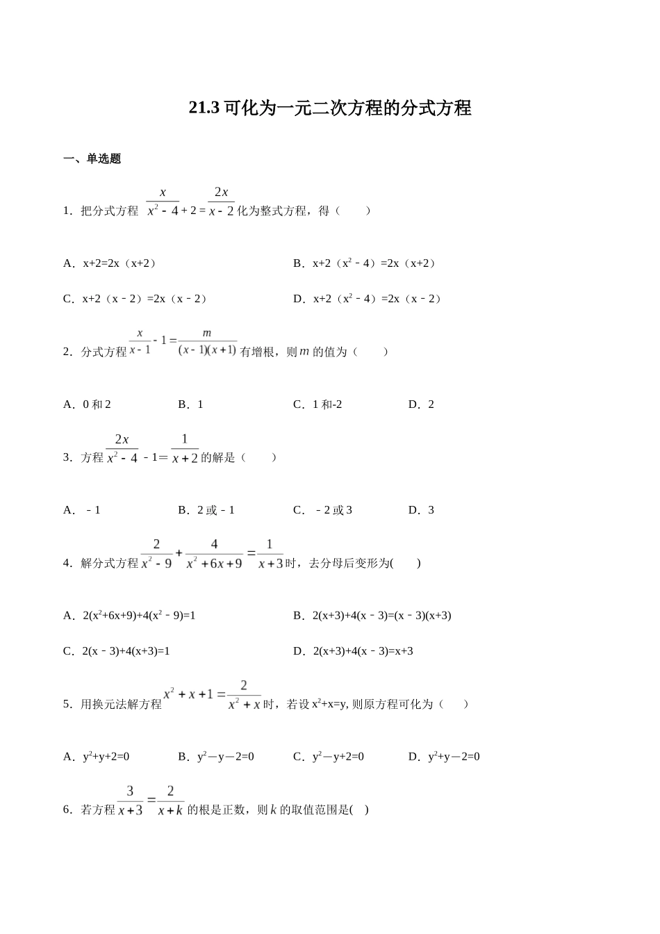 【八年级下册数学沪教版】练习题-21.3 可化为一元二次方程的分式方程.docx_第1页