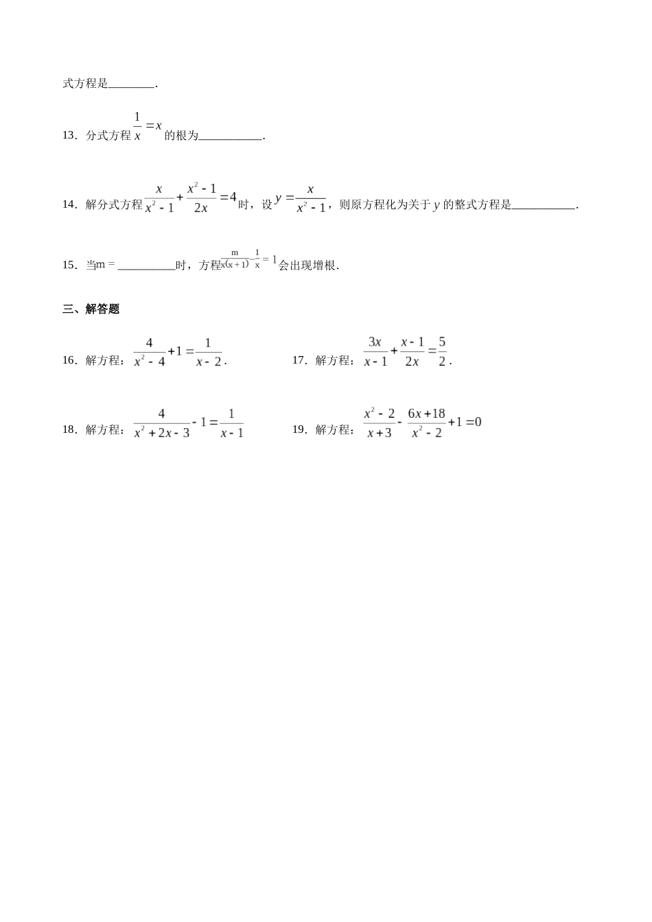 【八年级下册数学沪教版】练习题-21.3 可化为一元二次方程的分式方程.docx_第3页