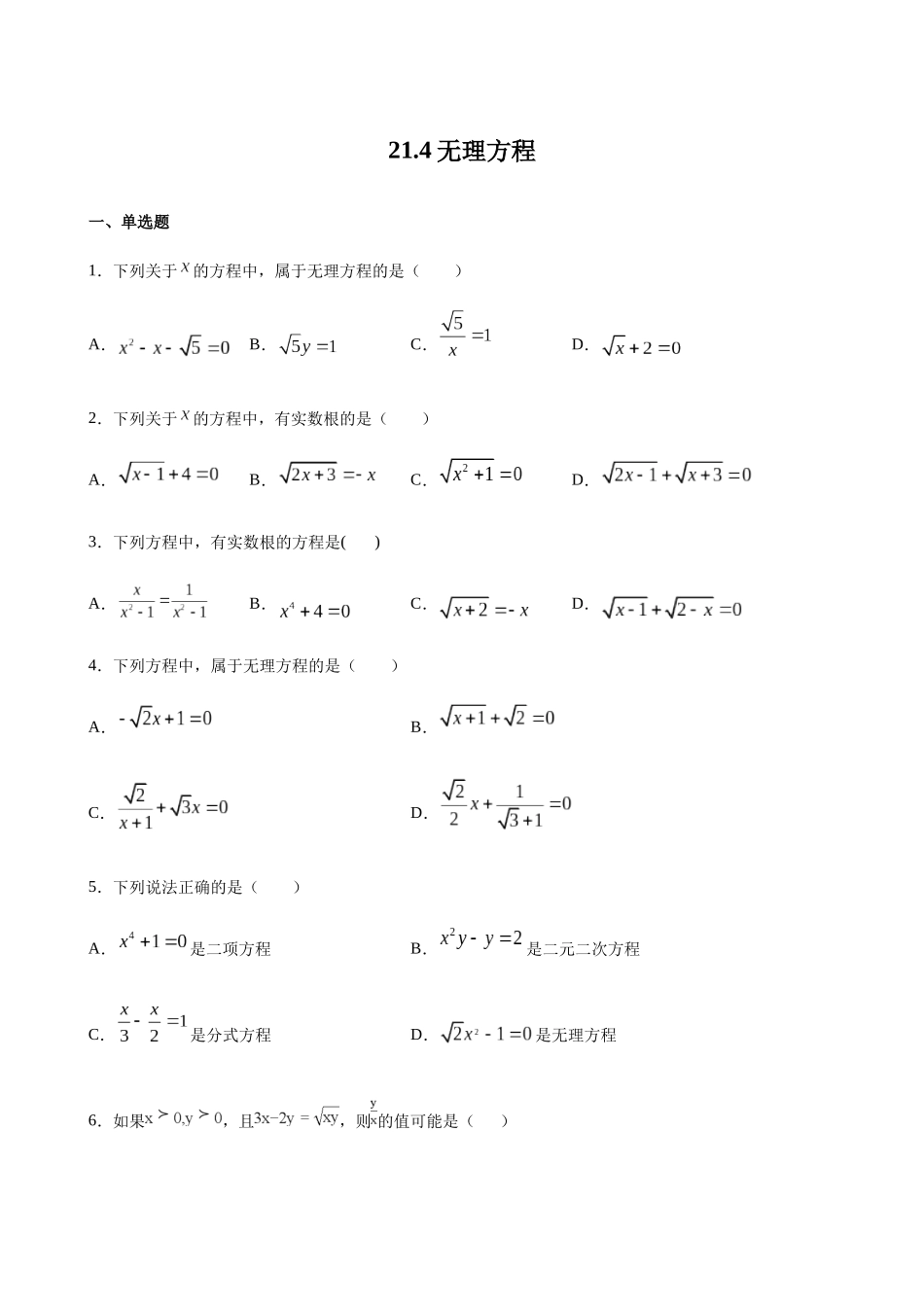 【八年级下册数学沪教版】练习题-21.4 无理方程.docx_第1页