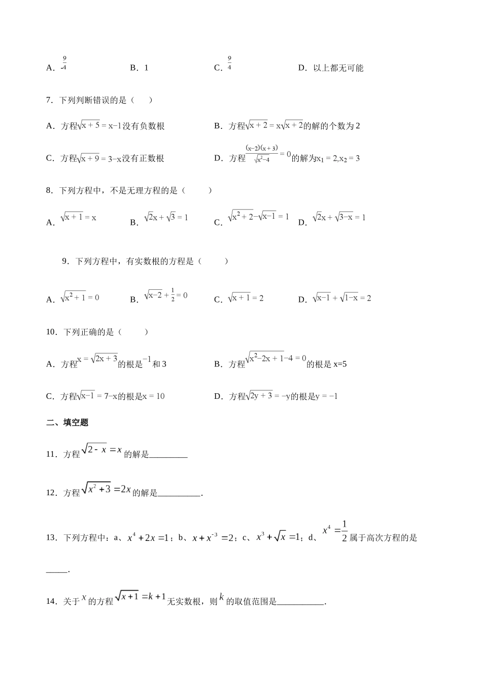 【八年级下册数学沪教版】练习题-21.4 无理方程.docx_第2页