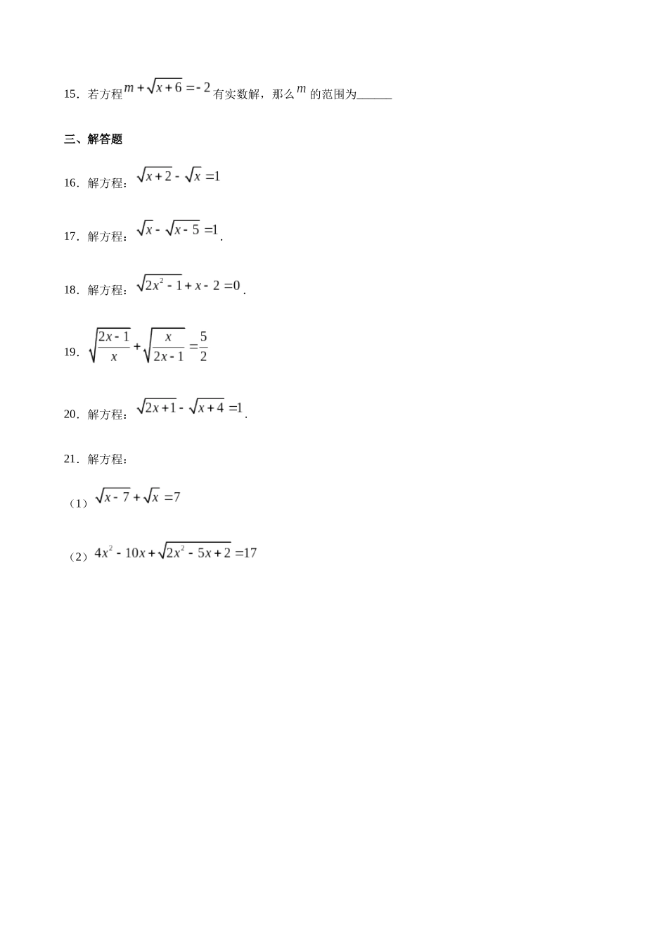 【八年级下册数学沪教版】练习题-21.4 无理方程.docx_第3页