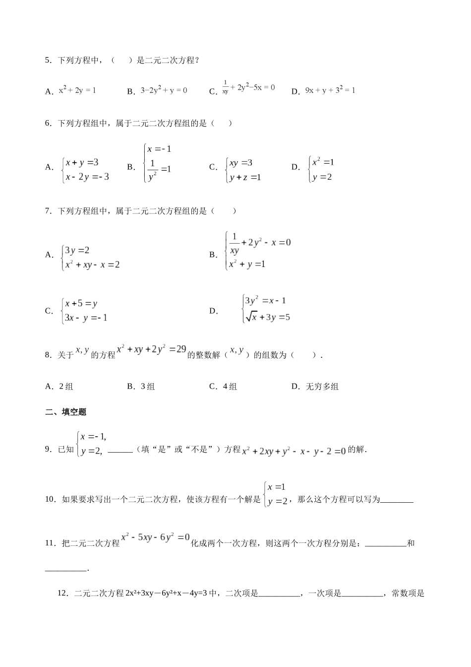 【八年级下册数学沪教版】练习题-21.5 二元二次方程和方程组.docx_第2页