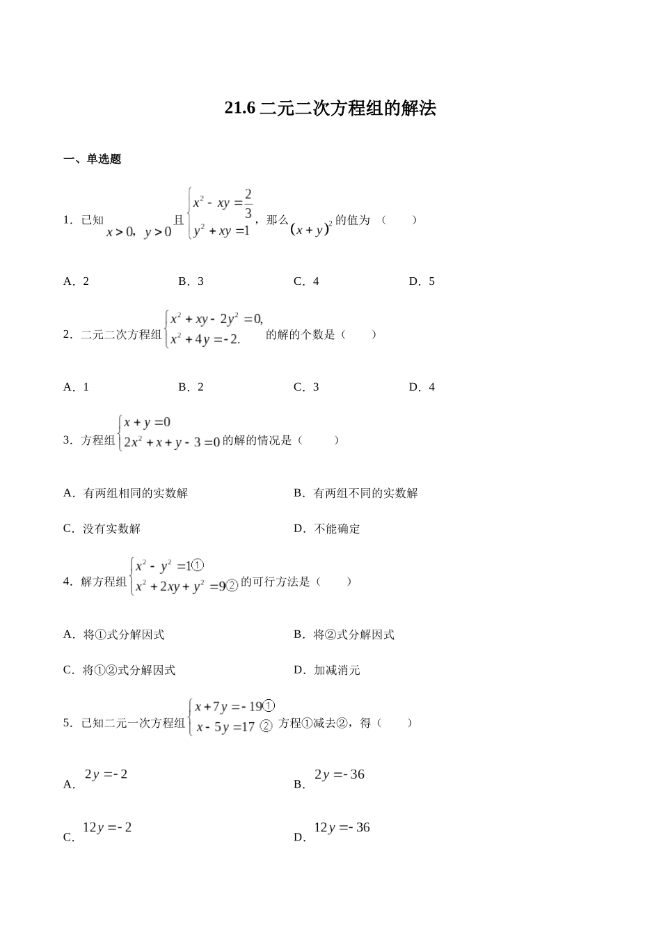 【八年级下册数学沪教版】练习题-21.6 二元二次方程组的解法.docx_第1页