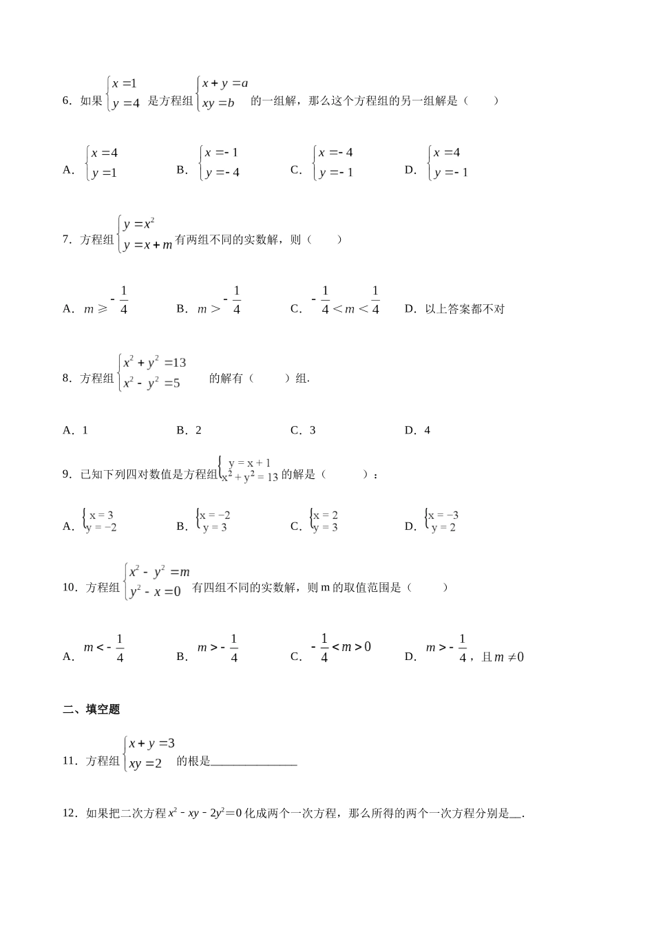 【八年级下册数学沪教版】练习题-21.6 二元二次方程组的解法.docx_第2页