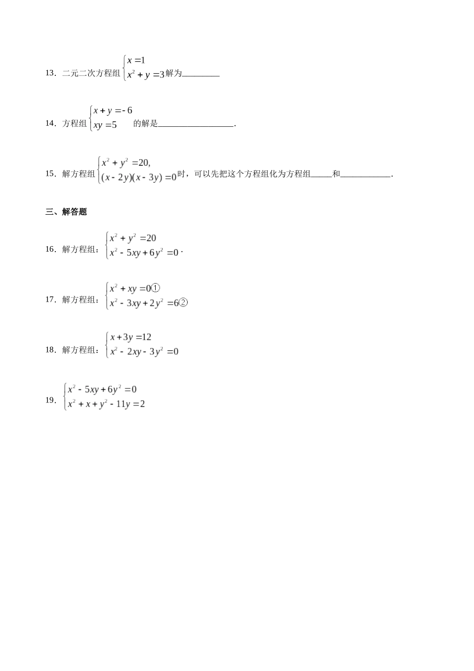 【八年级下册数学沪教版】练习题-21.6 二元二次方程组的解法.docx_第3页