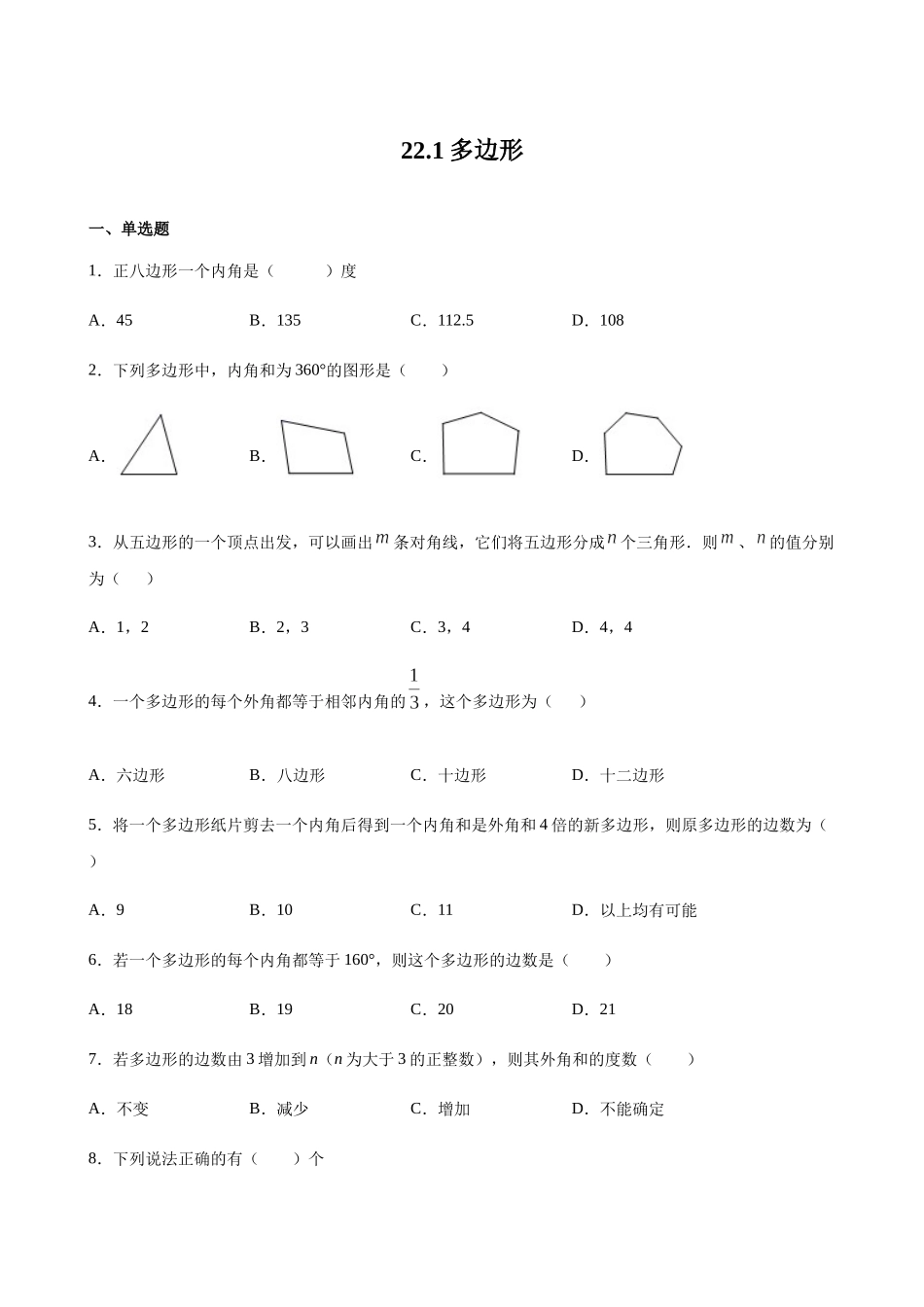 【八年级下册数学沪教版】练习题-22.1 多边形.docx_第1页