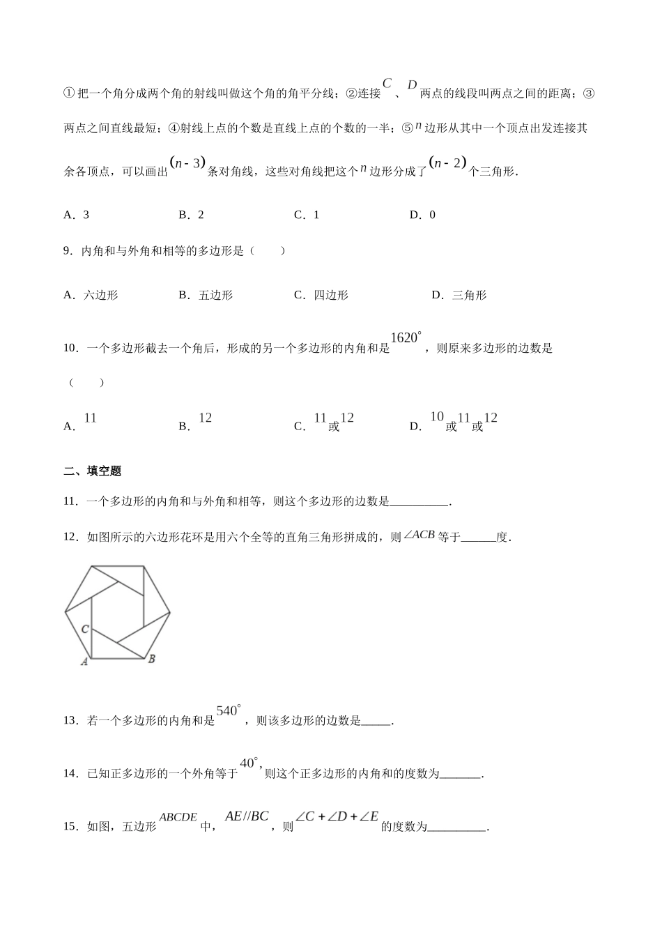【八年级下册数学沪教版】练习题-22.1 多边形.docx_第2页