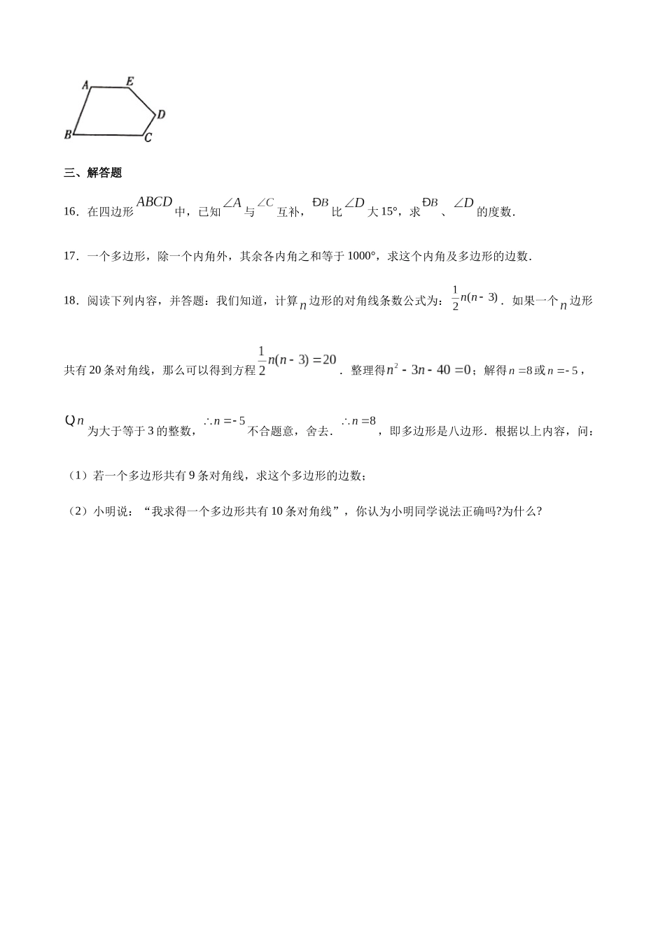 【八年级下册数学沪教版】练习题-22.1 多边形.docx_第3页