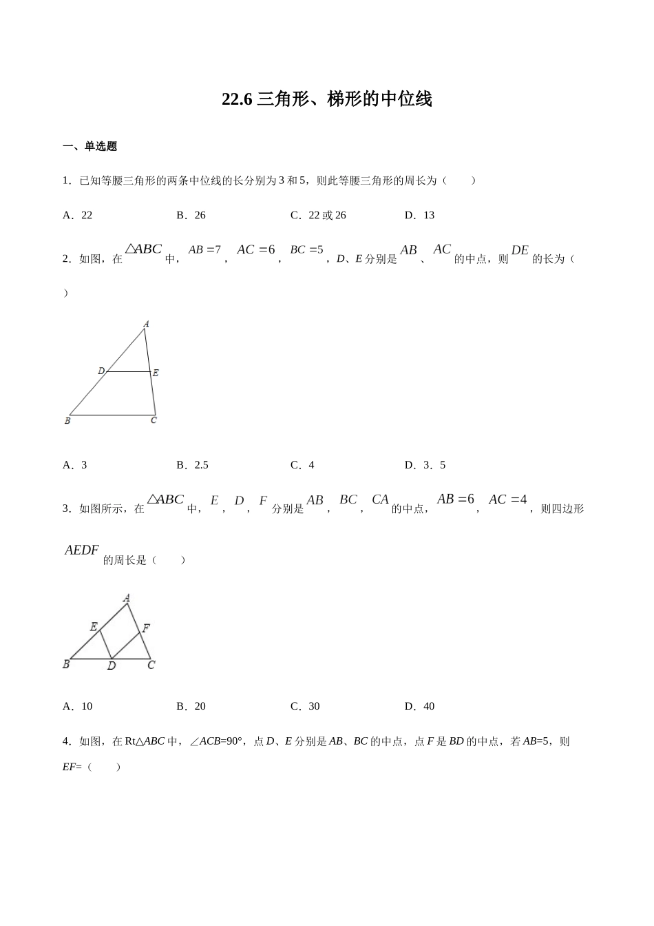 【八年级下册数学沪教版】练习题-22.6 三角形、梯形的中位线.docx_第1页