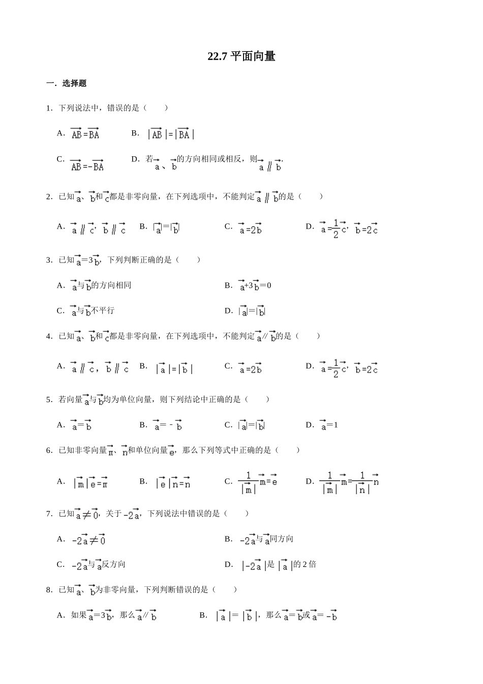 【八年级下册数学沪教版】练习题-22.7  平面向量.doc_第1页