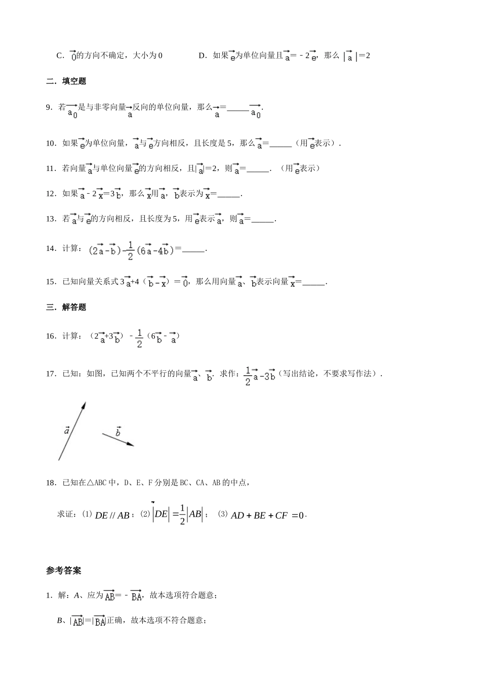 【八年级下册数学沪教版】练习题-22.7  平面向量.doc_第2页