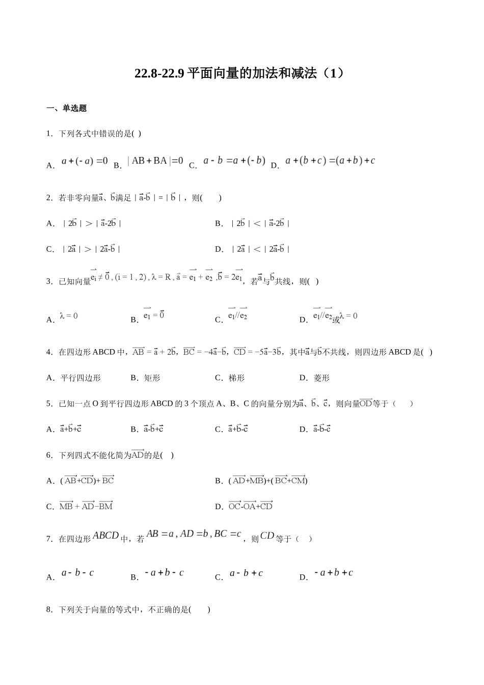 【八年级下册数学沪教版】练习题-22.8-22.9 平面向量的加法和减法（1）.docx_第1页