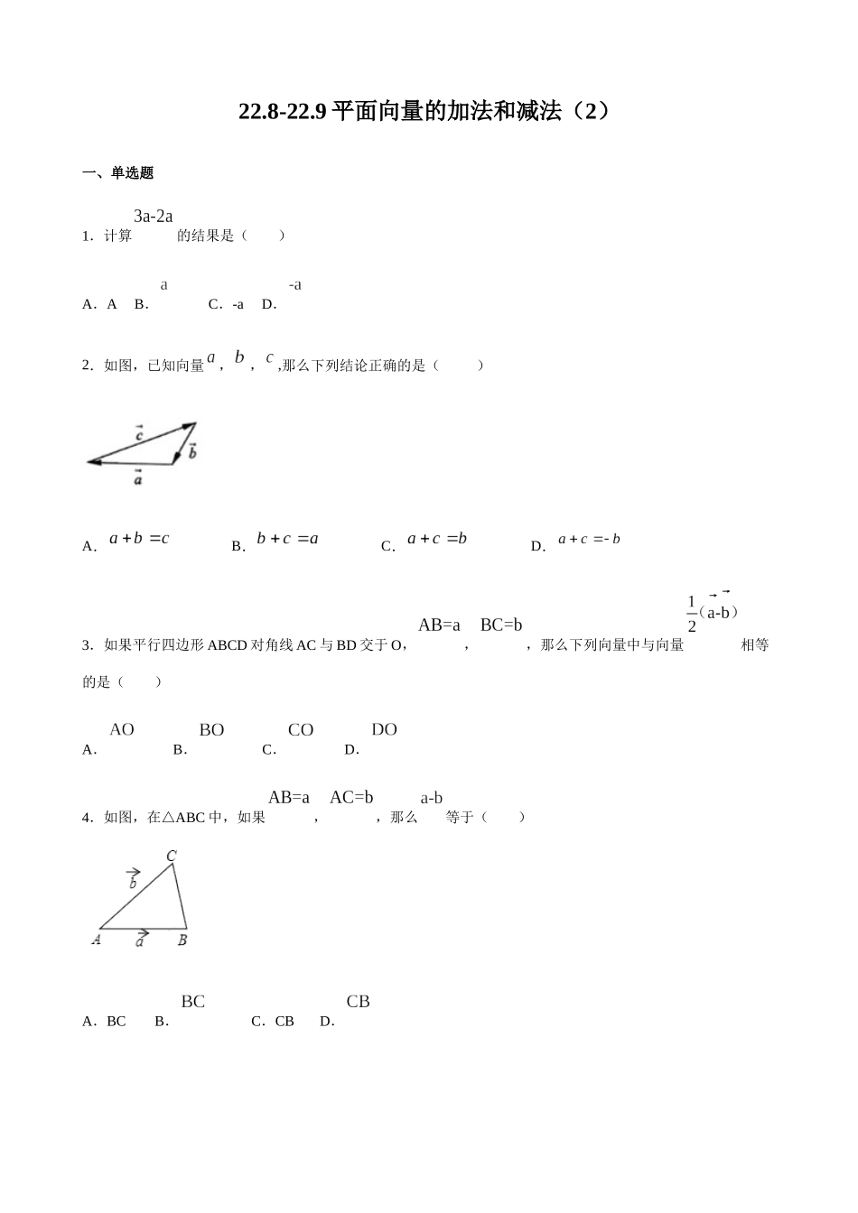 【八年级下册数学沪教版】练习题-22.8-22.9 平面向量的加法和减法（2）.docx_第1页