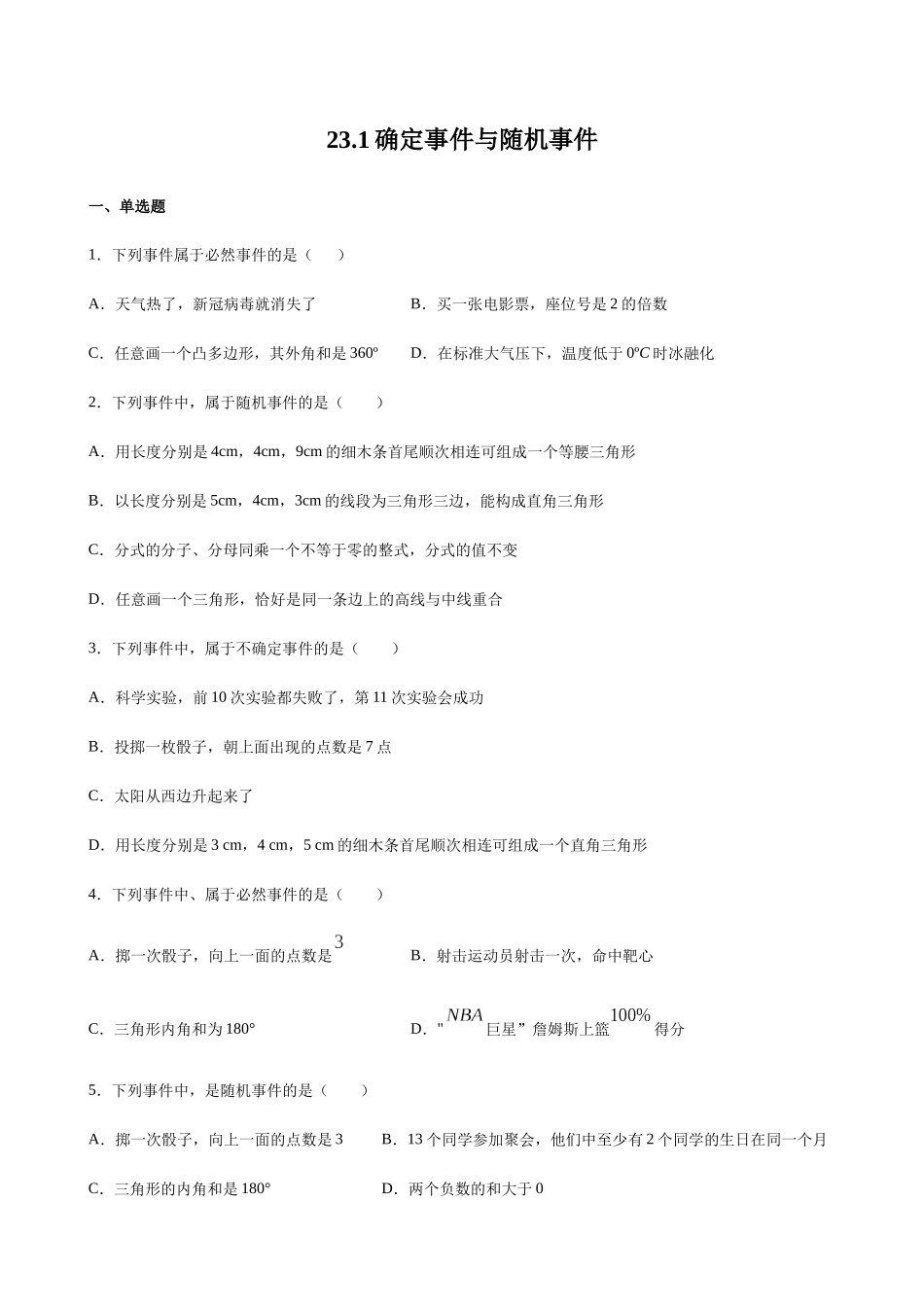 【八年级下册数学沪教版】练习题-23.1 确定事件与随机事件.docx_第1页