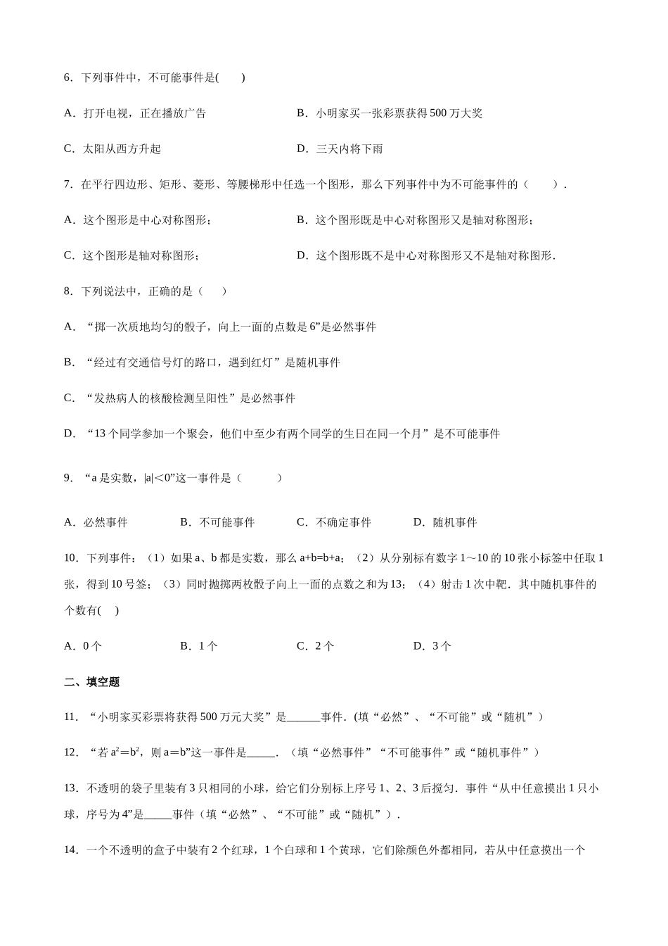 【八年级下册数学沪教版】练习题-23.1 确定事件与随机事件.docx_第2页