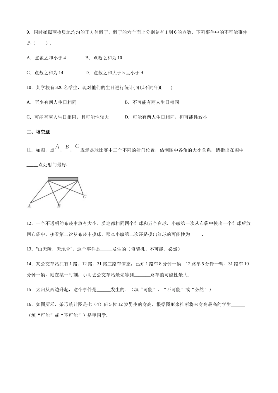 【八年级下册数学沪教版】练习题-23.2 事件发生的可能性.docx_第3页