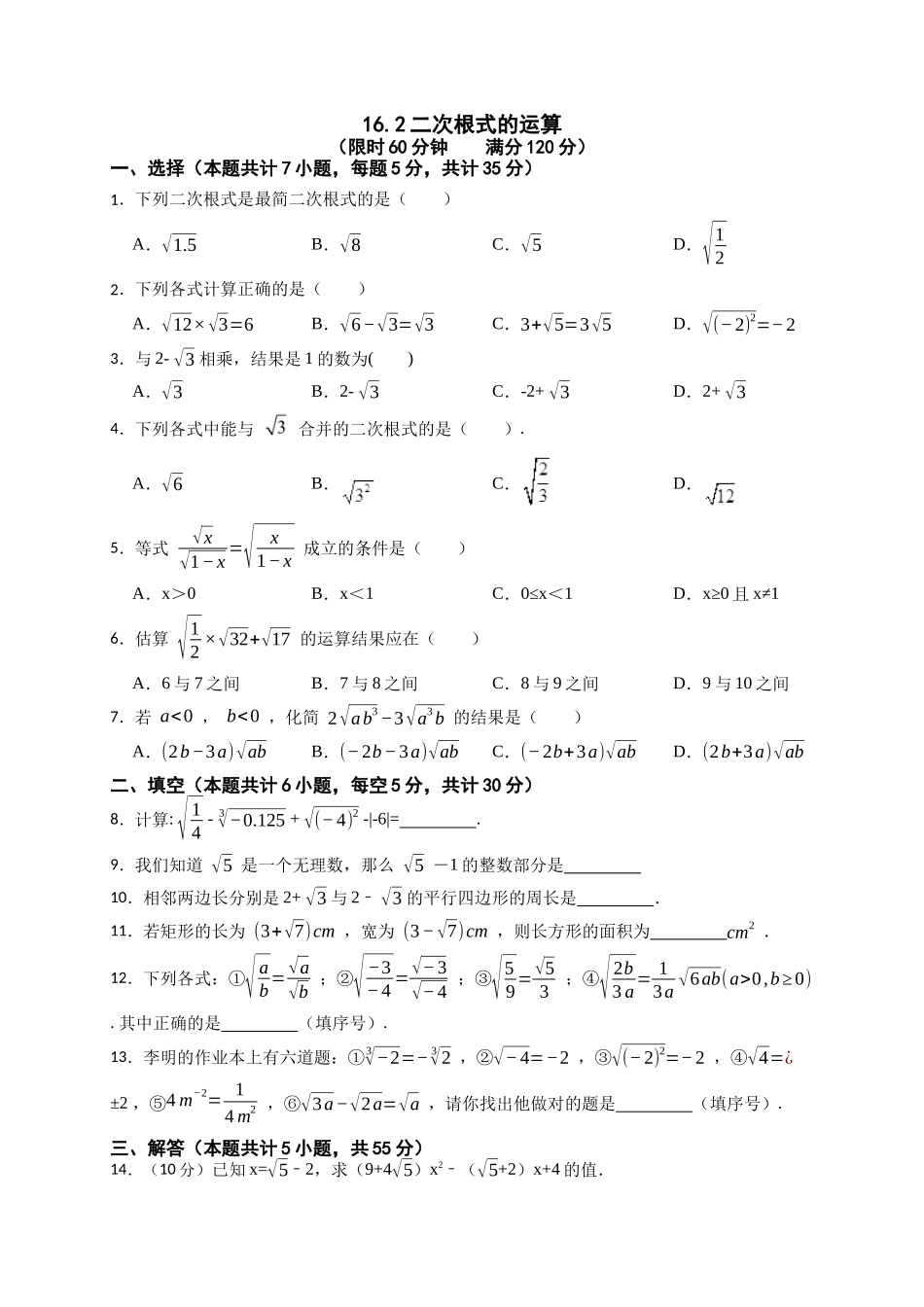 【八年级下册数学沪科版】16.2 二次根式的运算.docx_第1页