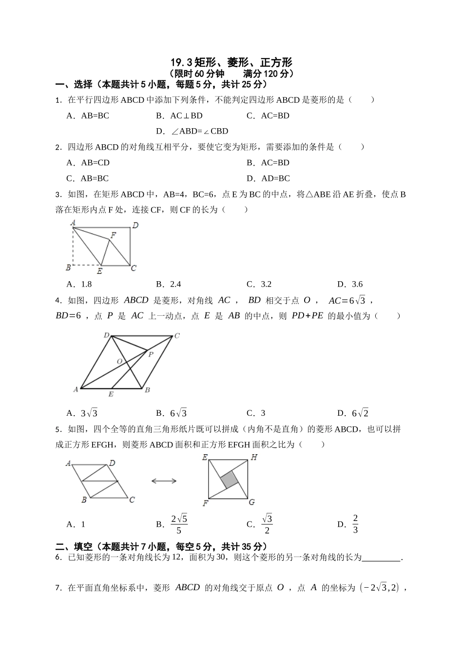 【八年级下册数学沪科版】19.3 矩形、菱形、正方形.docx_第1页