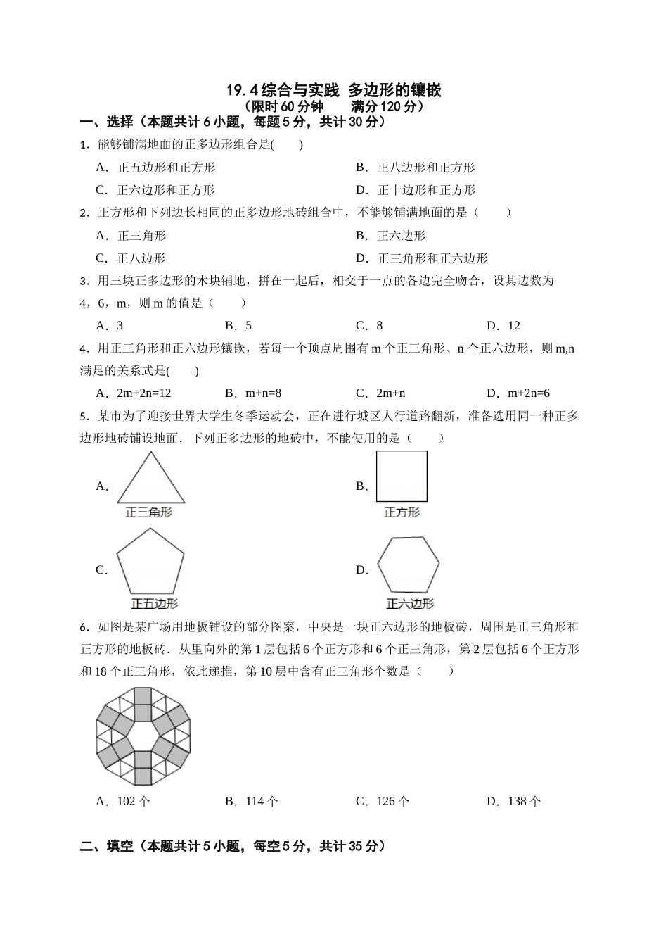 【八年级下册数学沪科版】19.4 综合与实践多边形的镶嵌.docx_第1页