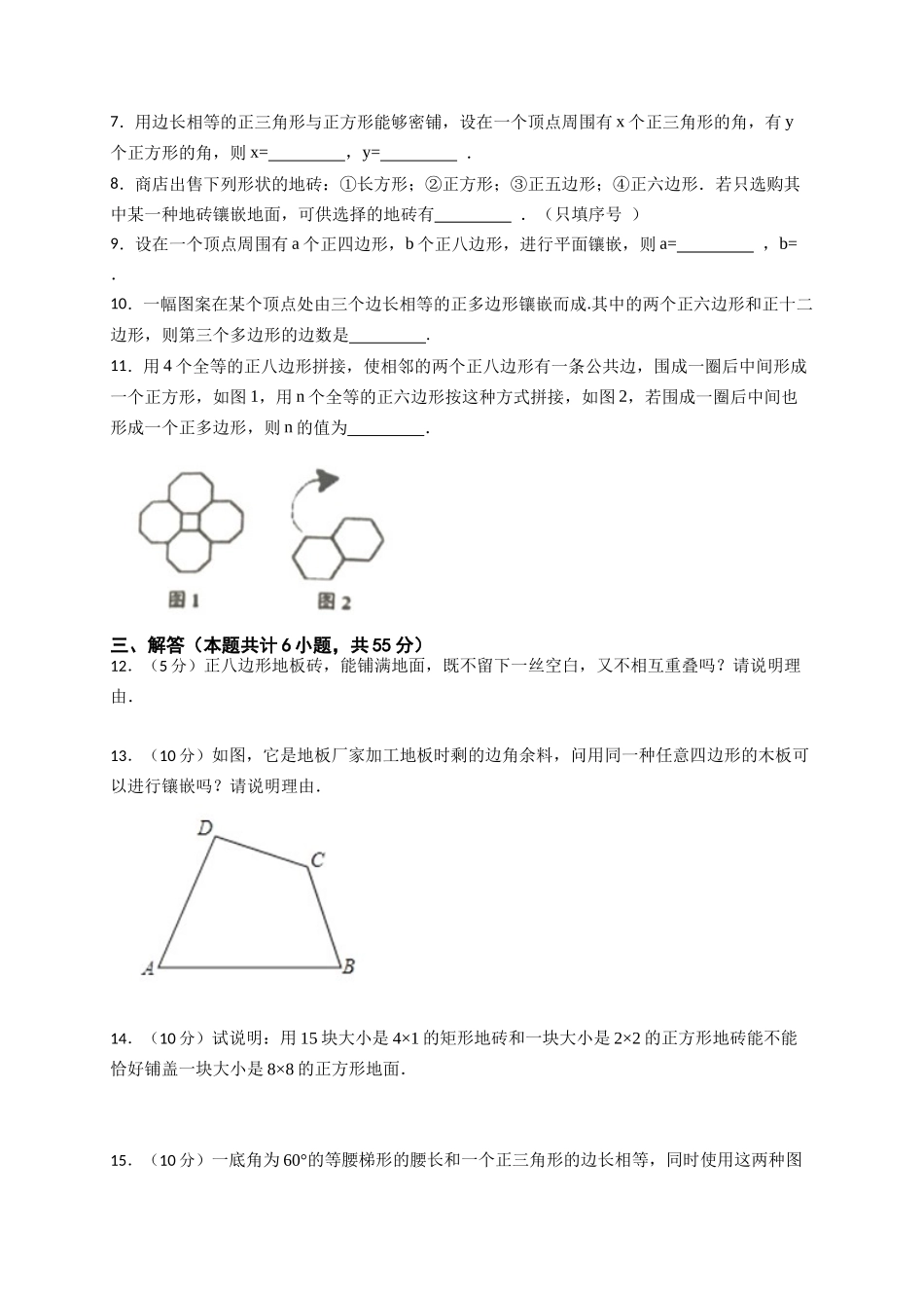 【八年级下册数学沪科版】19.4 综合与实践多边形的镶嵌.docx_第2页