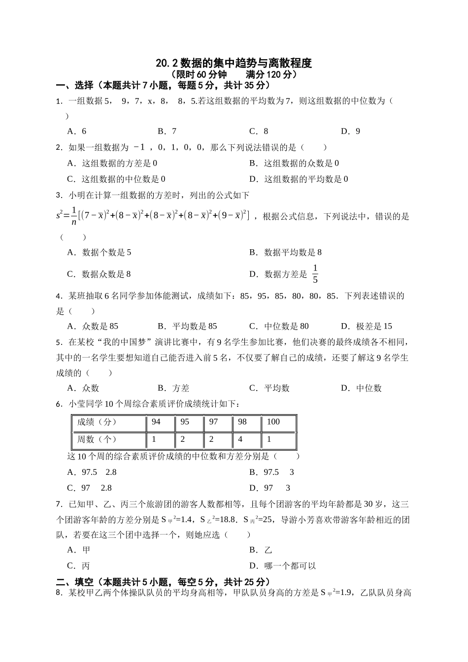 【八年级下册数学沪科版】20.2 数据的集中趋势与离散程度.docx_第1页