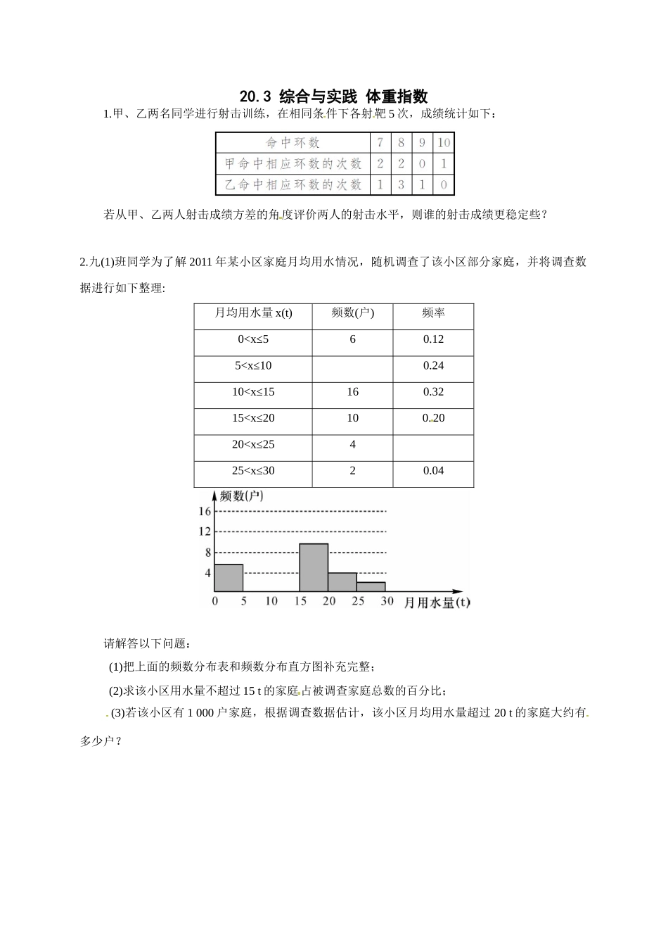 【八年级下册数学沪科版】20.3 综合与实践 体重指数.doc_第1页