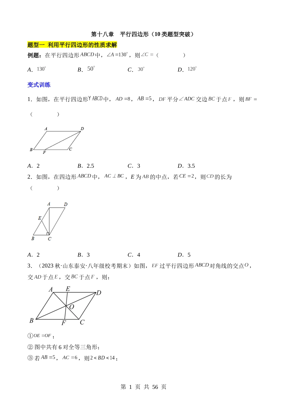 【八年级下册数学人教版】第十八章 平行四边形（10类题型突破）.docx_第1页