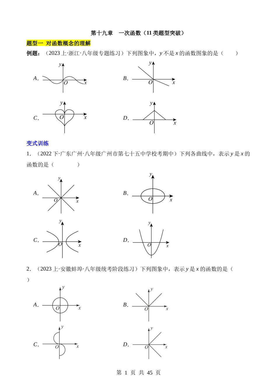 【八年级下册数学人教版】第十九章 一次函数（11类题型突破）.docx_第1页