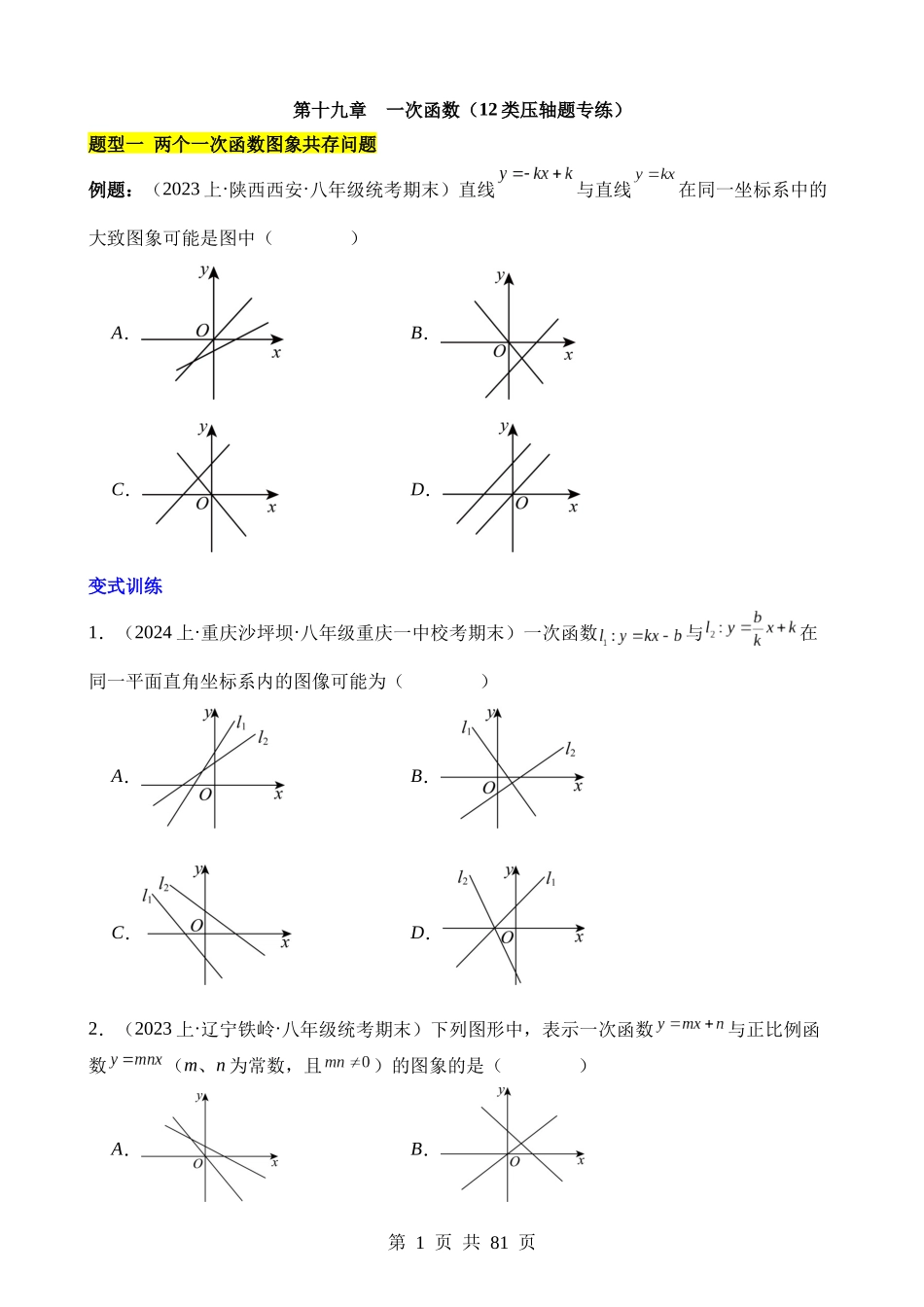 【八年级下册数学人教版】第十九章 一次函数（12类压轴题专练）.docx_第1页