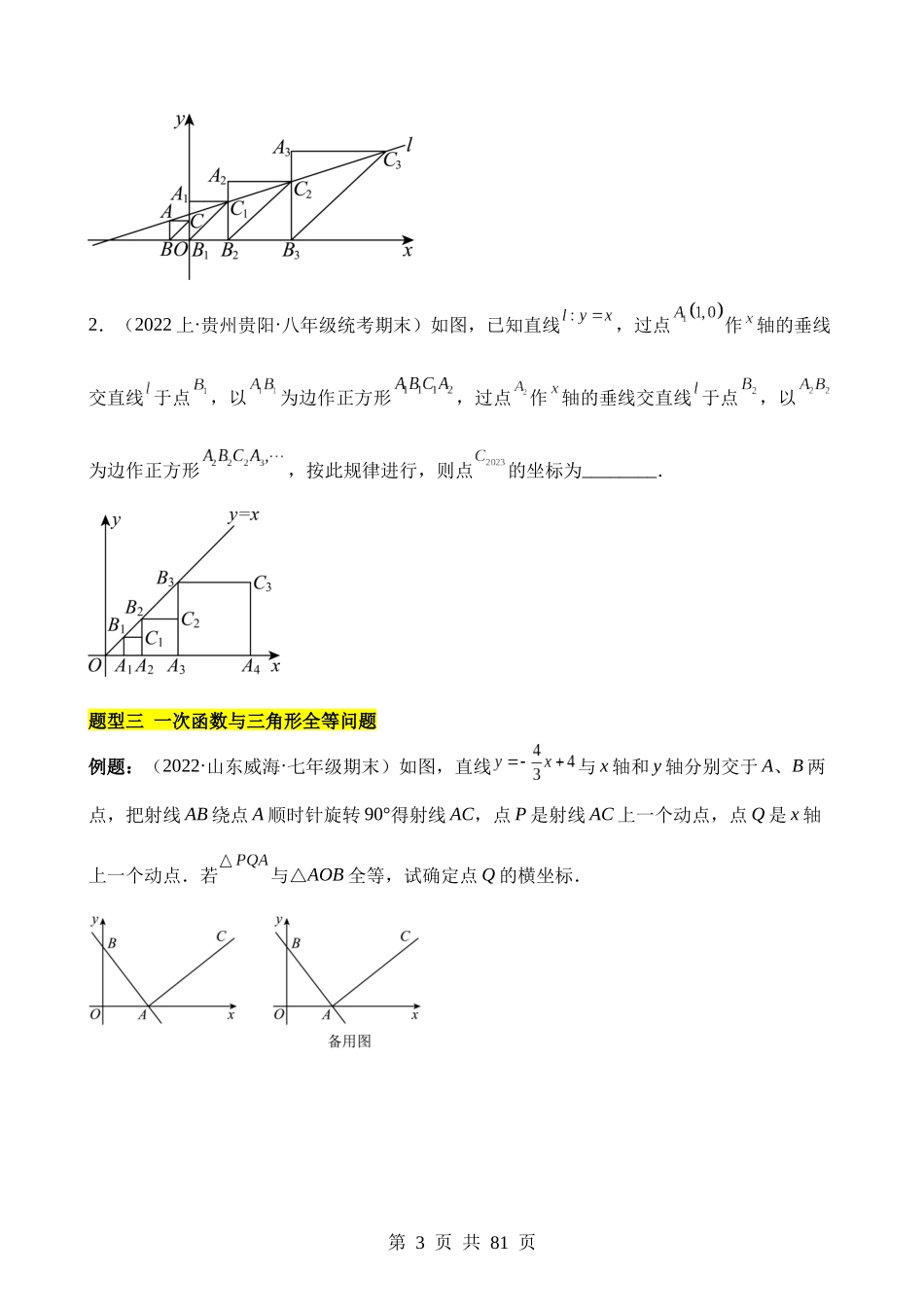 【八年级下册数学人教版】第十九章 一次函数（12类压轴题专练）.docx_第3页