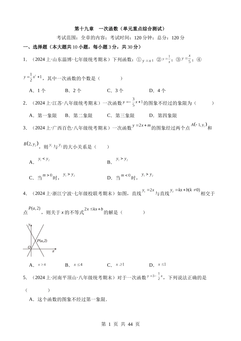 【八年级下册数学人教版】第十九章 一次函数（单元重点综合测试）.docx_第1页