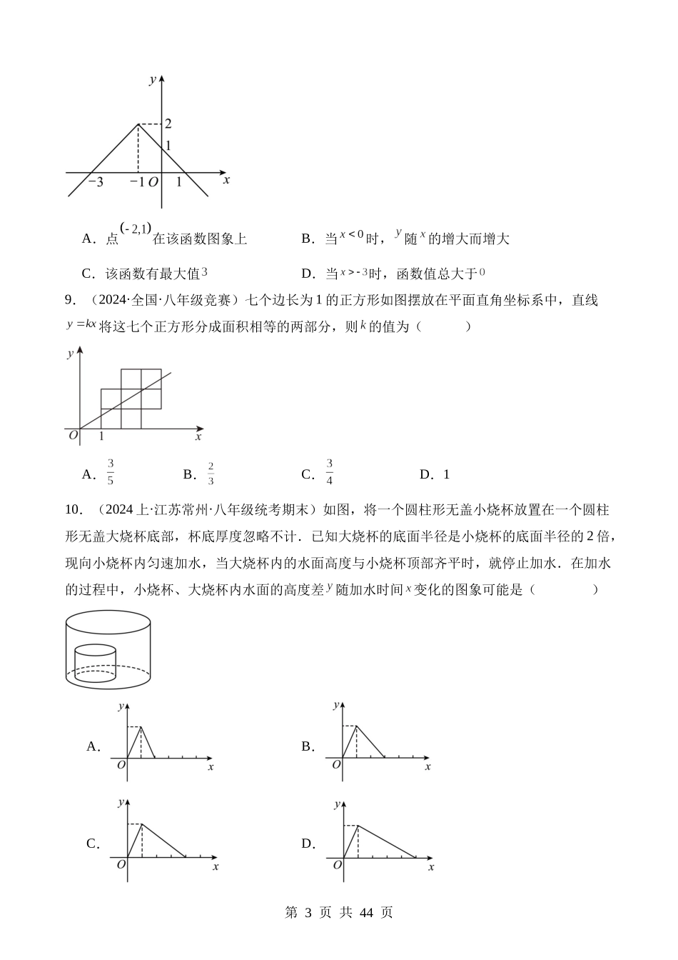 【八年级下册数学人教版】第十九章 一次函数（单元重点综合测试）.docx_第3页