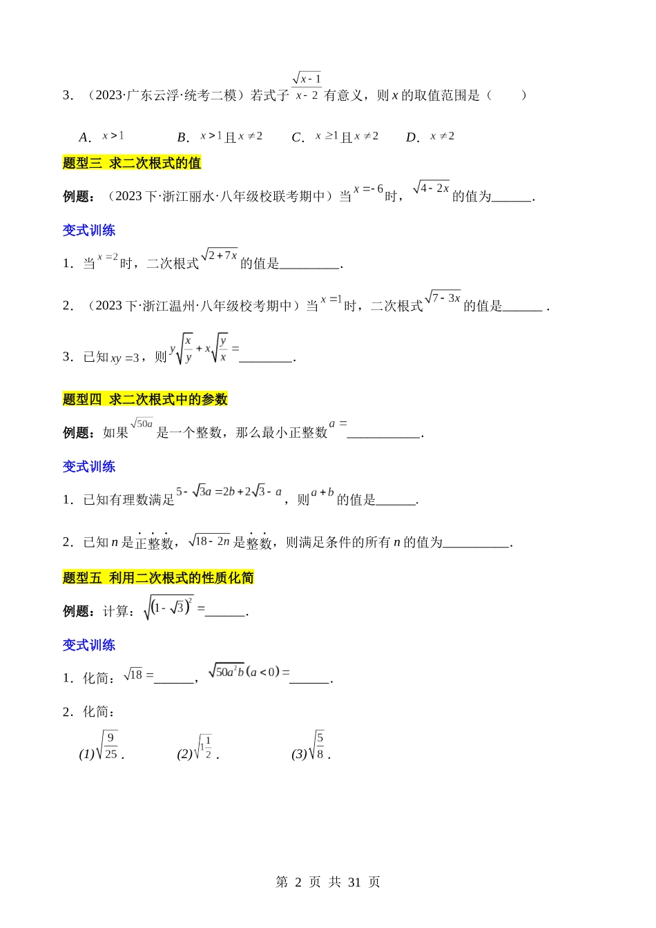 【八年级下册数学人教版】第十六章 二次根式（12类题型突破）.docx_第2页