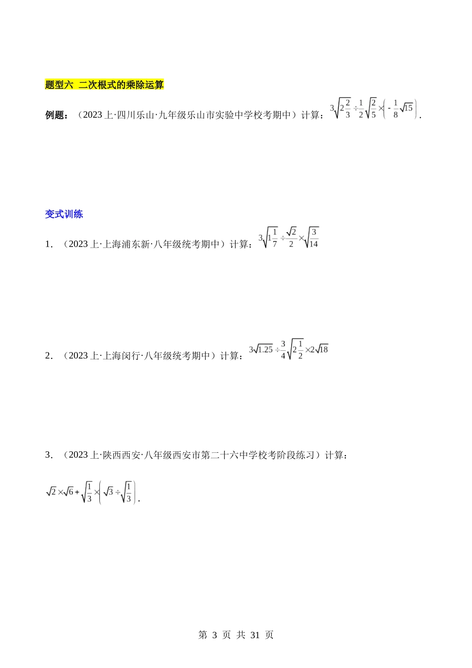 【八年级下册数学人教版】第十六章 二次根式（12类题型突破）.docx_第3页