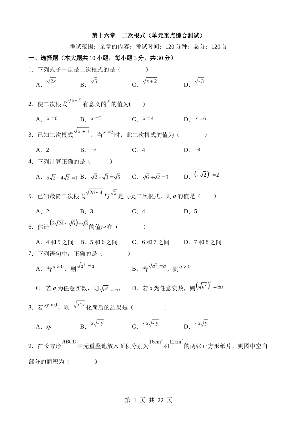 【八年级下册数学人教版】第十六章 二次根式（单元重点综合测试）.docx_第1页