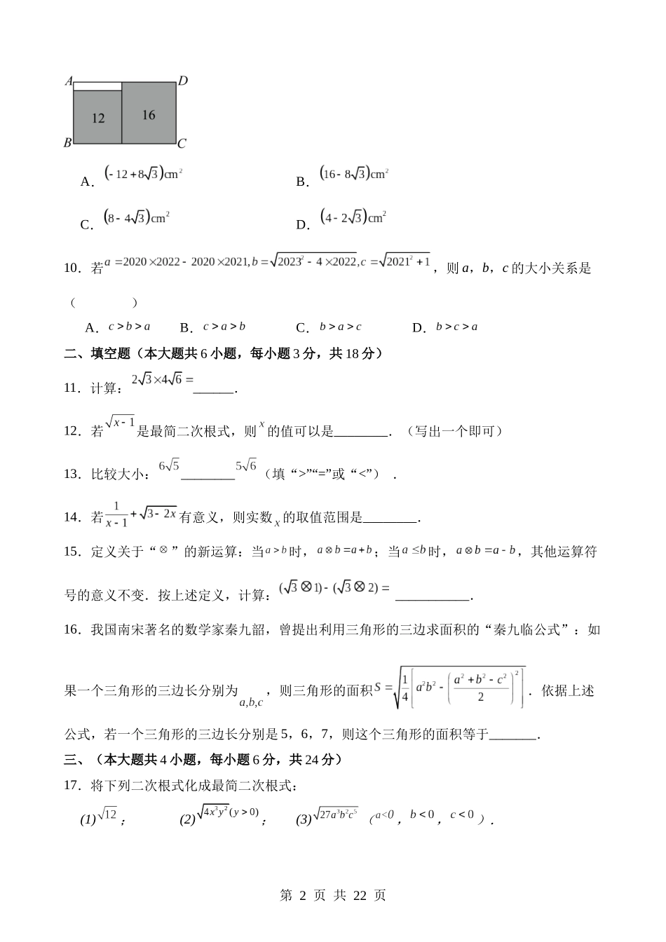 【八年级下册数学人教版】第十六章 二次根式（单元重点综合测试）.docx_第2页