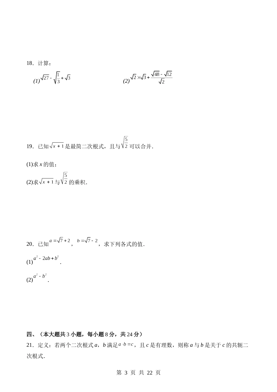 【八年级下册数学人教版】第十六章 二次根式（单元重点综合测试）.docx_第3页