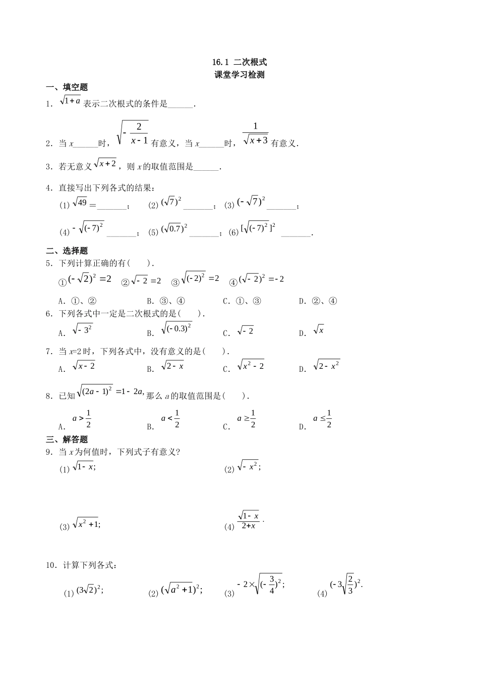 【八年级下册数学人教版】课课练 16.1 二次根式.docx_第1页