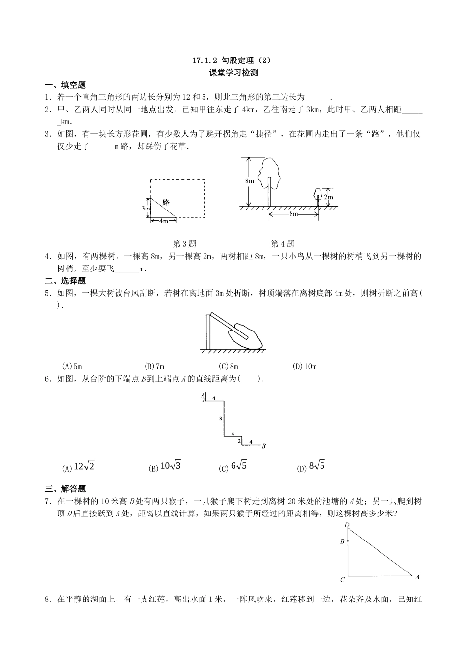 【八年级下册数学人教版】课课练 17.1 勾股定理（2）.docx_第1页