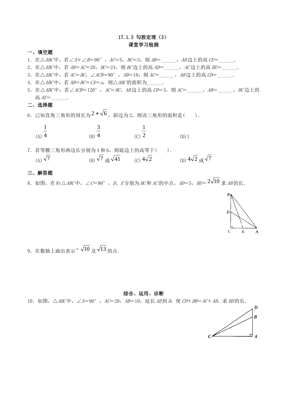 【八年级下册数学人教版】课课练 17.1 勾股定理（3）.docx_第1页