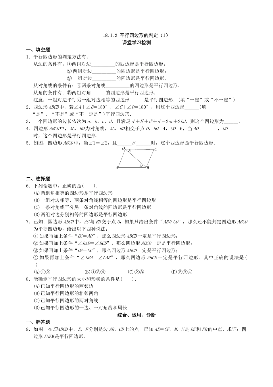 【八年级下册数学人教版】课课练 18.1.2 平行四边形的判定（1）.docx_第1页