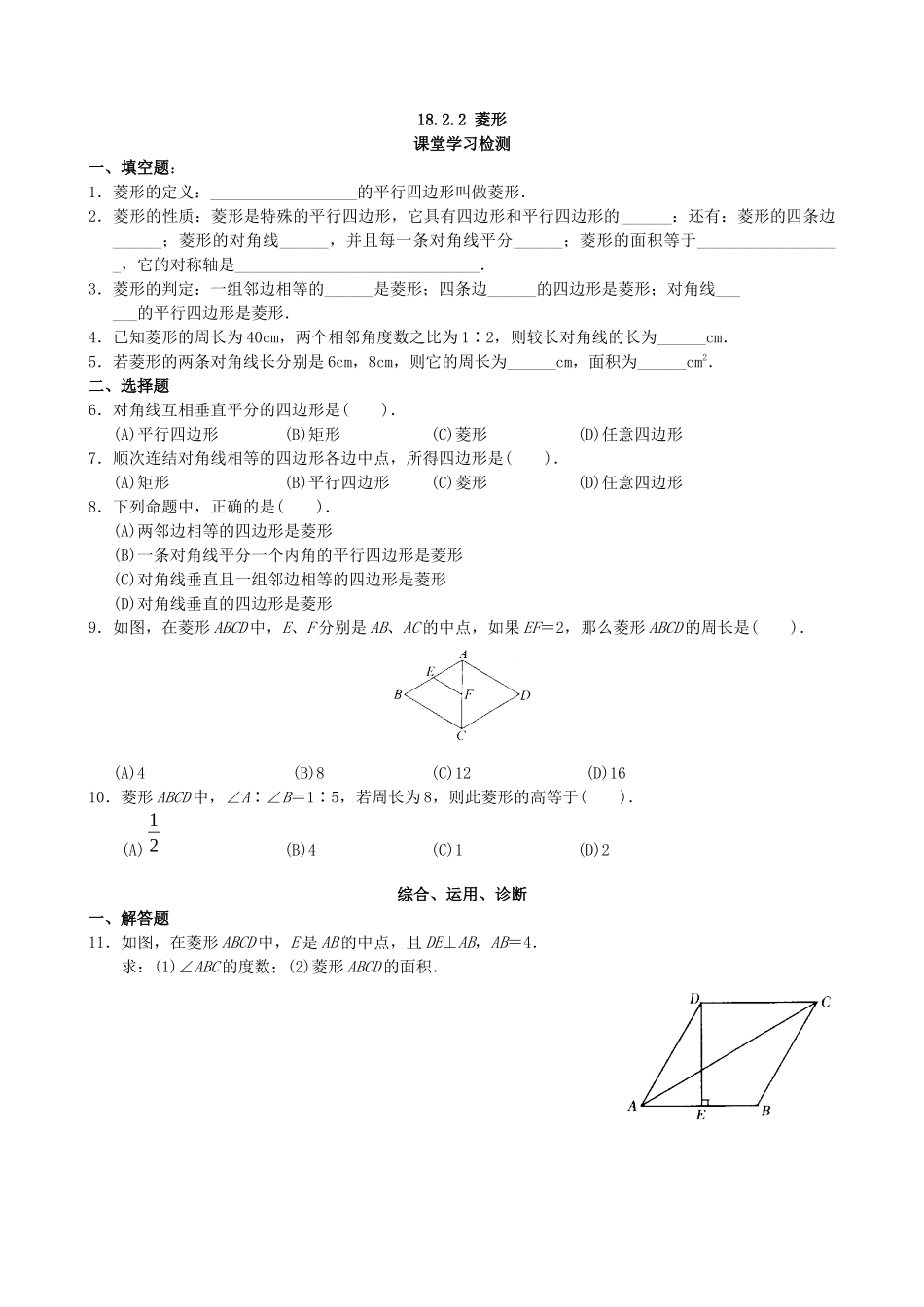 【八年级下册数学人教版】课课练 18.2.2 菱形.docx_第1页