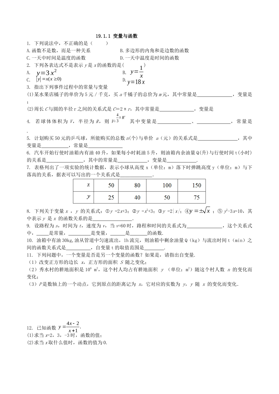 【八年级下册数学人教版】课课练 19.1.1 变量与函数.docx_第1页