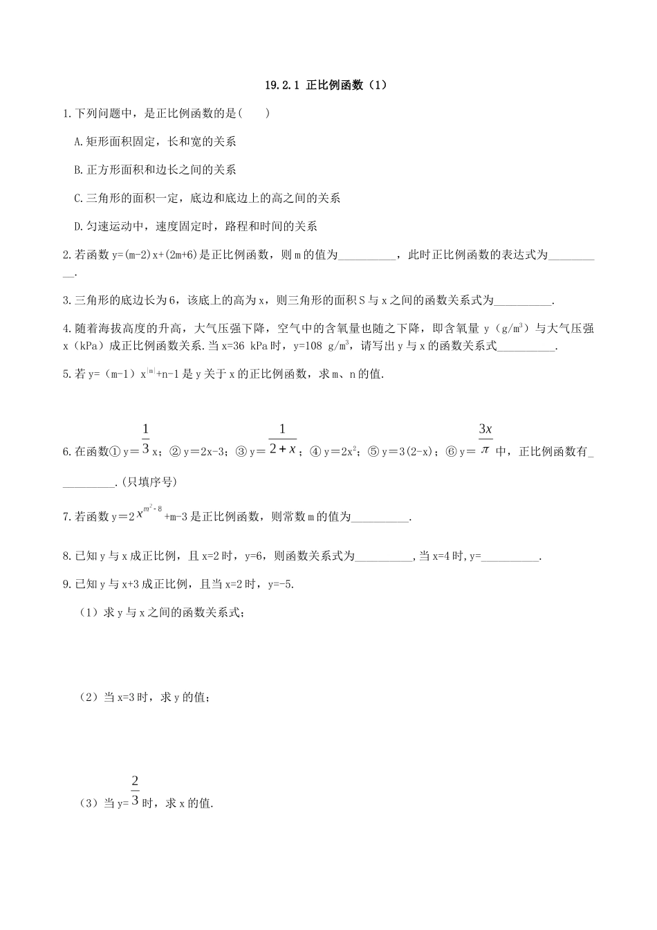 【八年级下册数学人教版】课课练 19.2.1 正比例函数（1）.docx_第1页