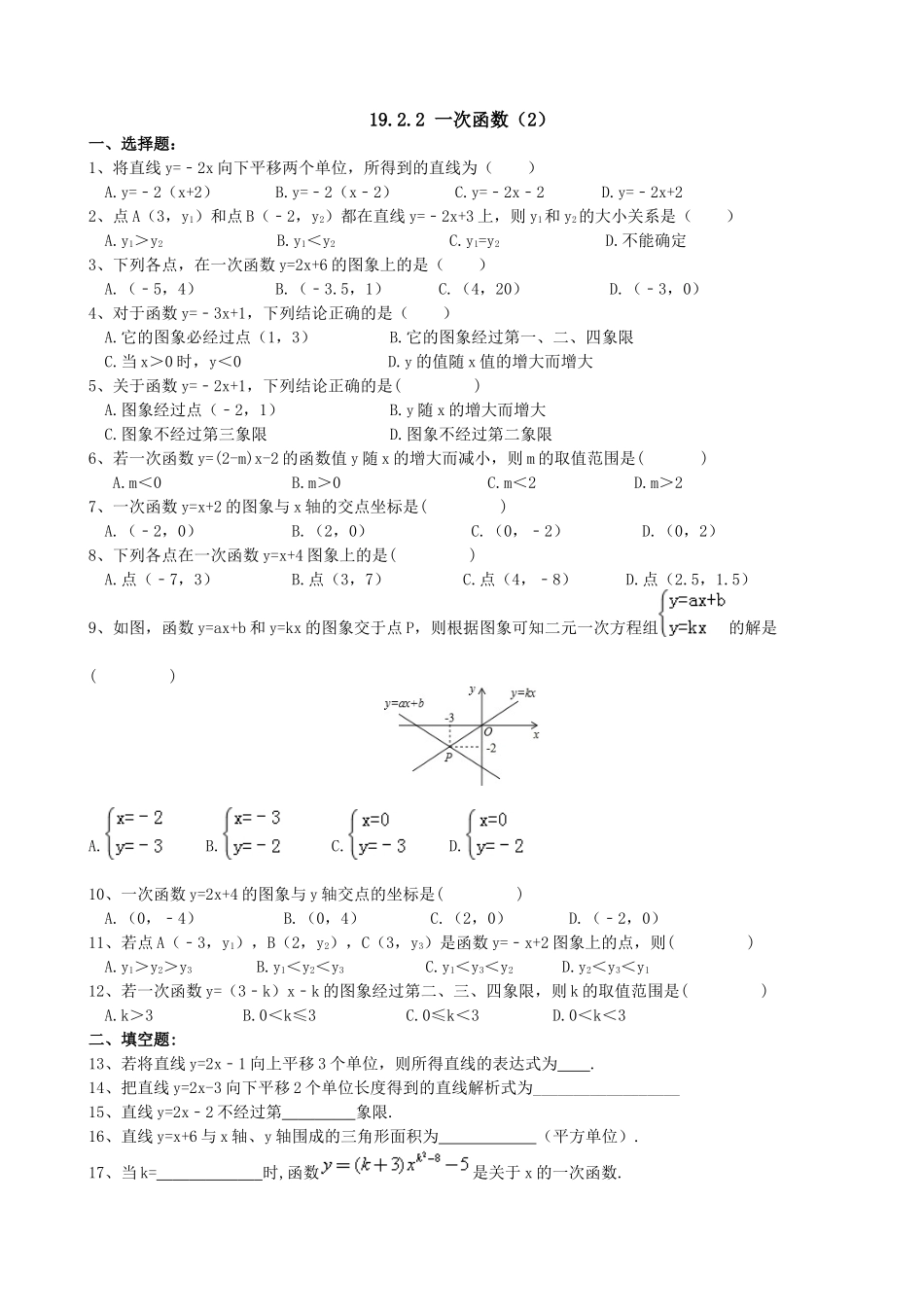 【八年级下册数学人教版】课课练 19.2.2 一次函数（2）.docx_第1页