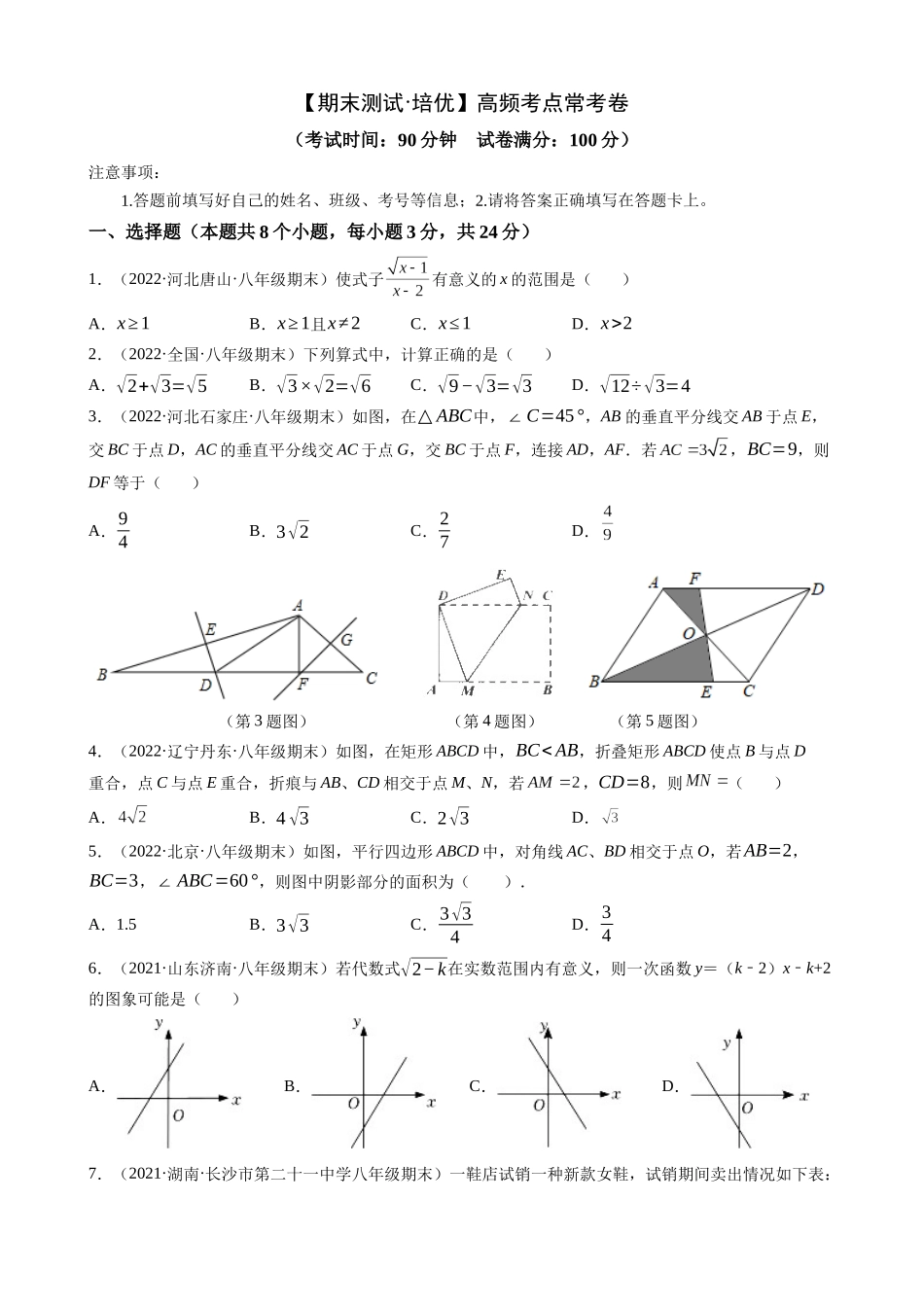 【八年级下册数学人教版】期末必刷 高频考点常考卷（培优）.docx_第1页